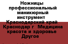 Ножницы, профессиональный маникюрный инструмент - Краснодарский край, Краснодар г. Медицина, красота и здоровье » Другое   